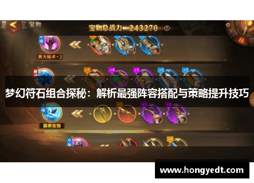 梦幻符石组合探秘：解析最强阵容搭配与策略提升技巧