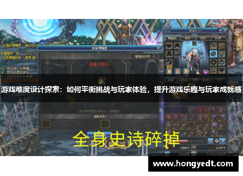 游戏难度设计探索：如何平衡挑战与玩家体验，提升游戏乐趣与玩家成就感