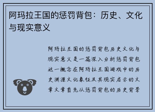 阿玛拉王国的惩罚背包：历史、文化与现实意义