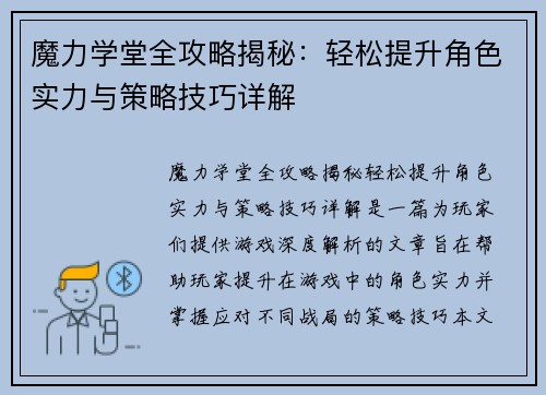 魔力学堂全攻略揭秘：轻松提升角色实力与策略技巧详解