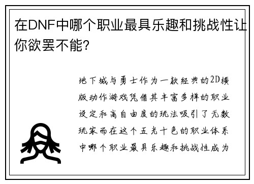 在DNF中哪个职业最具乐趣和挑战性让你欲罢不能？