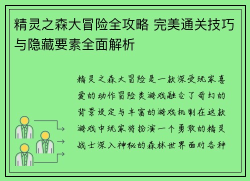 精灵之森大冒险全攻略 完美通关技巧与隐藏要素全面解析