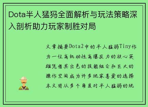 Dota半人猛犸全面解析与玩法策略深入剖析助力玩家制胜对局