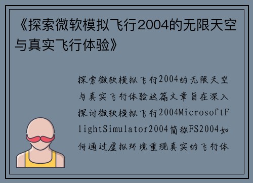 《探索微软模拟飞行2004的无限天空与真实飞行体验》