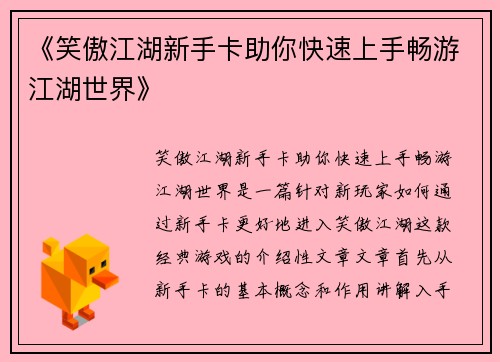 《笑傲江湖新手卡助你快速上手畅游江湖世界》