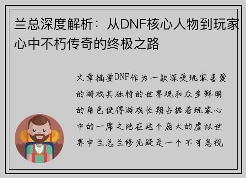 兰总深度解析：从DNF核心人物到玩家心中不朽传奇的终极之路