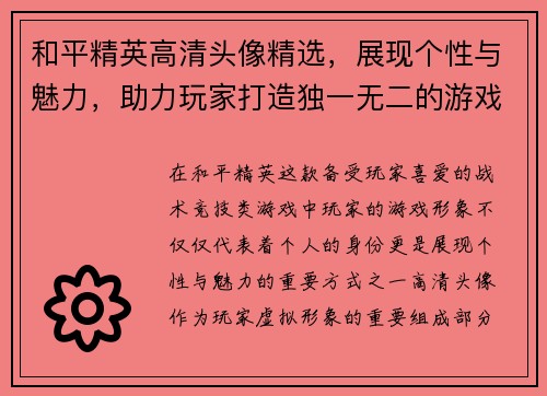 和平精英高清头像精选，展现个性与魅力，助力玩家打造独一无二的游戏形象