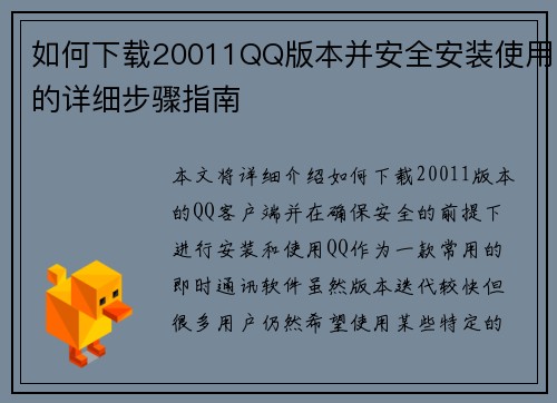 如何下载20011QQ版本并安全安装使用的详细步骤指南