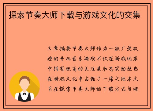 探索节奏大师下载与游戏文化的交集