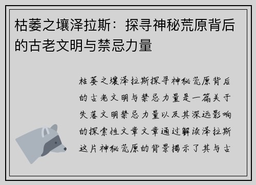 枯萎之壤泽拉斯：探寻神秘荒原背后的古老文明与禁忌力量