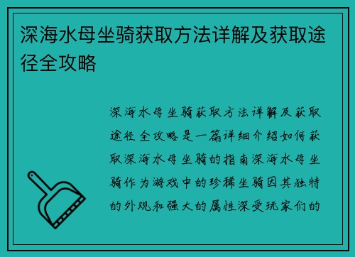 深海水母坐骑获取方法详解及获取途径全攻略