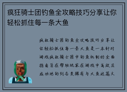 疯狂骑士团钓鱼全攻略技巧分享让你轻松抓住每一条大鱼