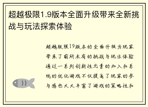 超越极限1.9版本全面升级带来全新挑战与玩法探索体验