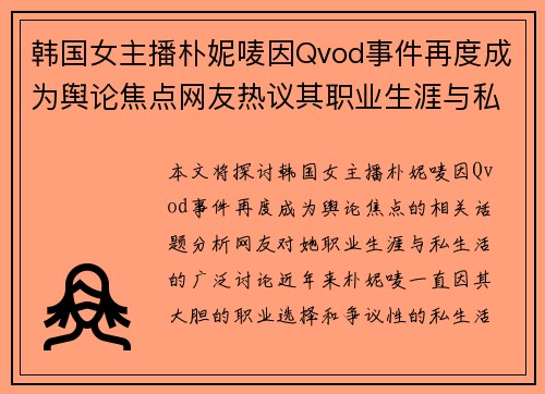 韩国女主播朴妮唛因Qvod事件再度成为舆论焦点网友热议其职业生涯与私生活