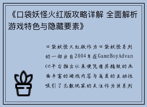 《口袋妖怪火红版攻略详解 全面解析游戏特色与隐藏要素》