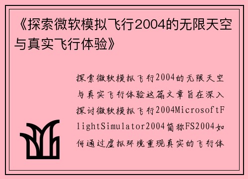 《探索微软模拟飞行2004的无限天空与真实飞行体验》