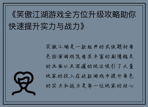 《笑傲江湖游戏全方位升级攻略助你快速提升实力与战力》