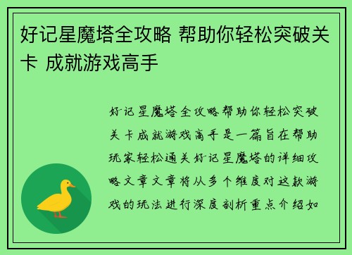 好记星魔塔全攻略 帮助你轻松突破关卡 成就游戏高手