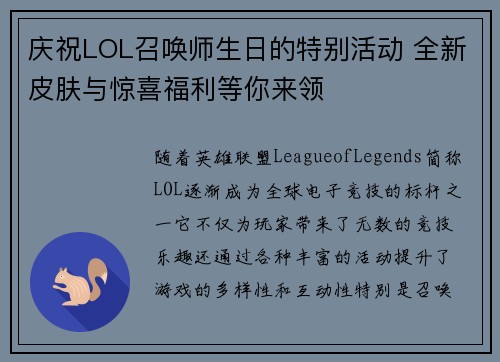 庆祝LOL召唤师生日的特别活动 全新皮肤与惊喜福利等你来领
