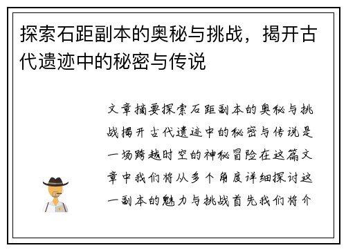 探索石距副本的奥秘与挑战，揭开古代遗迹中的秘密与传说
