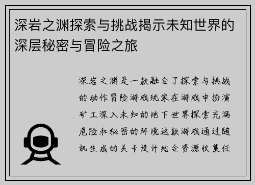 深岩之渊探索与挑战揭示未知世界的深层秘密与冒险之旅