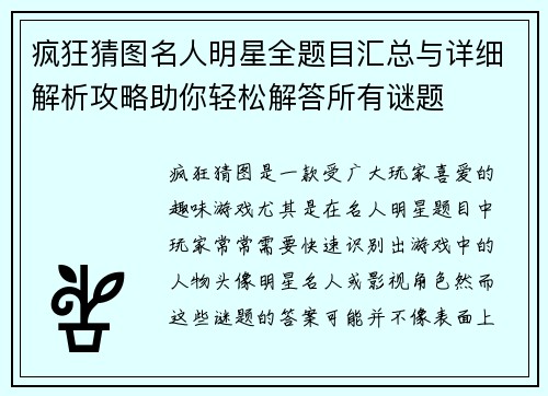 疯狂猜图名人明星全题目汇总与详细解析攻略助你轻松解答所有谜题