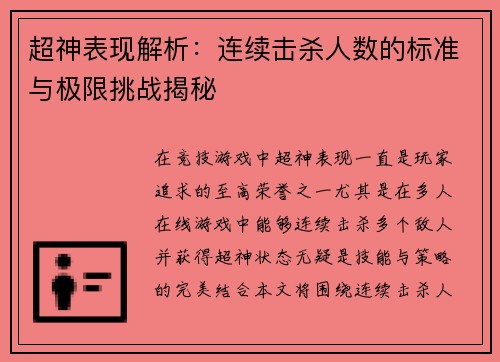 超神表现解析：连续击杀人数的标准与极限挑战揭秘