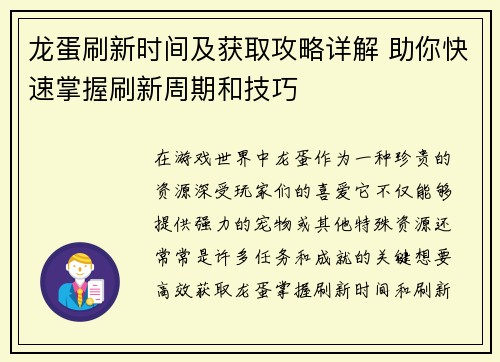 龙蛋刷新时间及获取攻略详解 助你快速掌握刷新周期和技巧