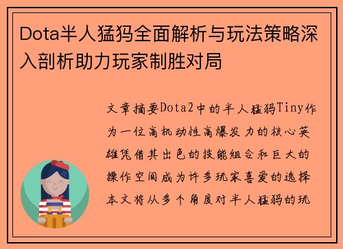 Dota半人猛犸全面解析与玩法策略深入剖析助力玩家制胜对局