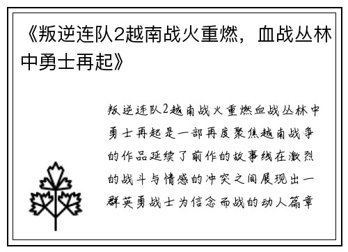 《叛逆连队2越南战火重燃，血战丛林中勇士再起》