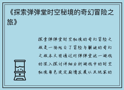 《探索弹弹堂时空秘境的奇幻冒险之旅》