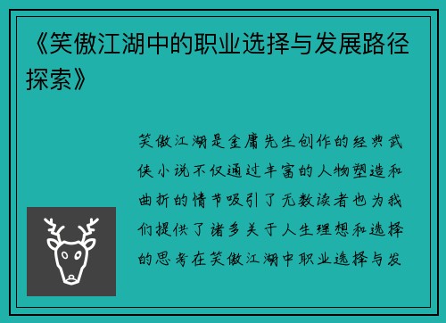 《笑傲江湖中的职业选择与发展路径探索》