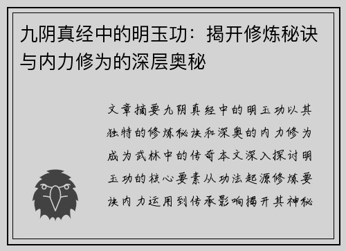 九阴真经中的明玉功：揭开修炼秘诀与内力修为的深层奥秘