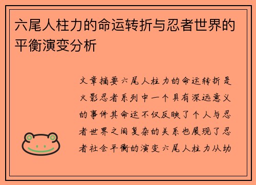 六尾人柱力的命运转折与忍者世界的平衡演变分析