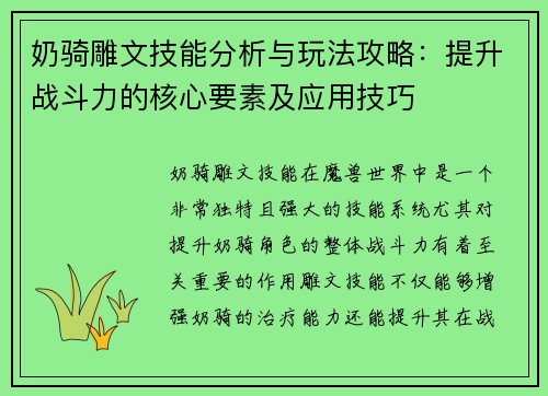 奶骑雕文技能分析与玩法攻略：提升战斗力的核心要素及应用技巧