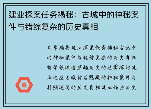 建业探案任务揭秘：古城中的神秘案件与错综复杂的历史真相