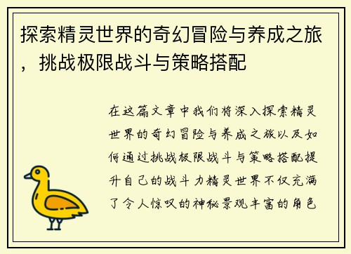 探索精灵世界的奇幻冒险与养成之旅，挑战极限战斗与策略搭配