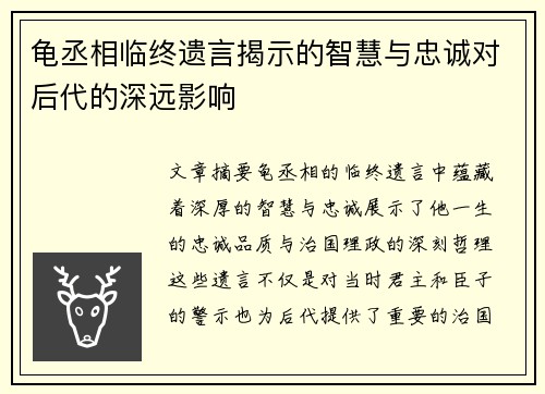 龟丞相临终遗言揭示的智慧与忠诚对后代的深远影响