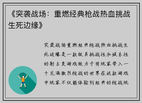 《突袭战场：重燃经典枪战热血挑战生死边缘》