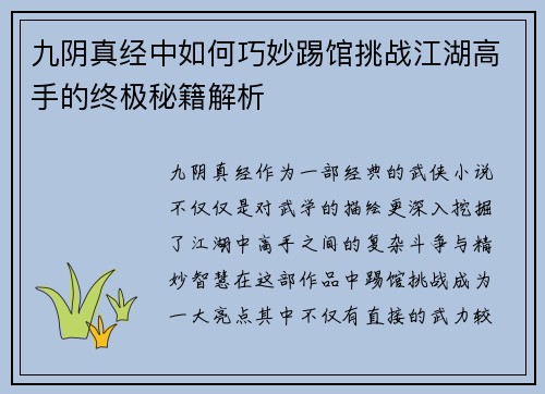 九阴真经中如何巧妙踢馆挑战江湖高手的终极秘籍解析