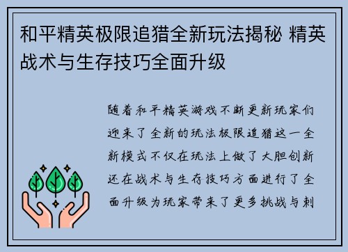 和平精英极限追猎全新玩法揭秘 精英战术与生存技巧全面升级