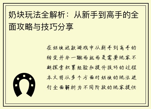 奶块玩法全解析：从新手到高手的全面攻略与技巧分享
