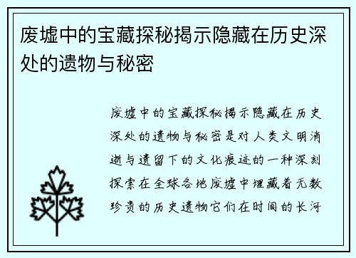 废墟中的宝藏探秘揭示隐藏在历史深处的遗物与秘密
