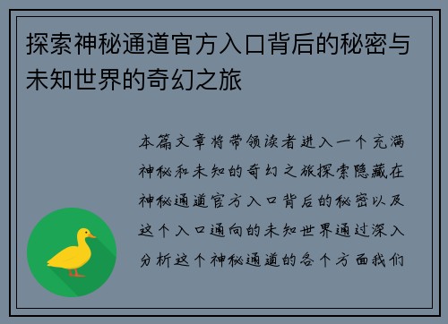 探索神秘通道官方入口背后的秘密与未知世界的奇幻之旅