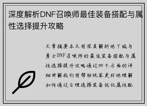 深度解析DNF召唤师最佳装备搭配与属性选择提升攻略