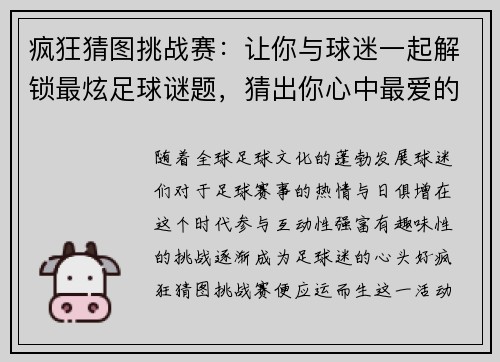 疯狂猜图挑战赛：让你与球迷一起解锁最炫足球谜题，猜出你心中最爱的球队！