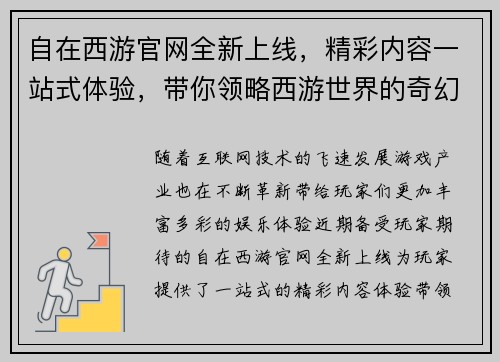 自在西游官网全新上线，精彩内容一站式体验，带你领略西游世界的奇幻冒险之旅