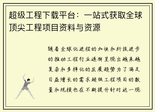 超级工程下载平台：一站式获取全球顶尖工程项目资料与资源