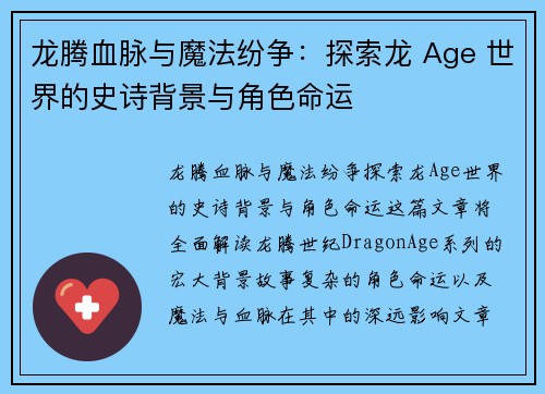 龙腾血脉与魔法纷争：探索龙 Age 世界的史诗背景与角色命运