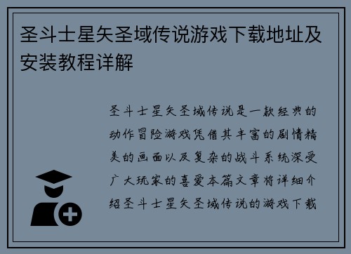 圣斗士星矢圣域传说游戏下载地址及安装教程详解